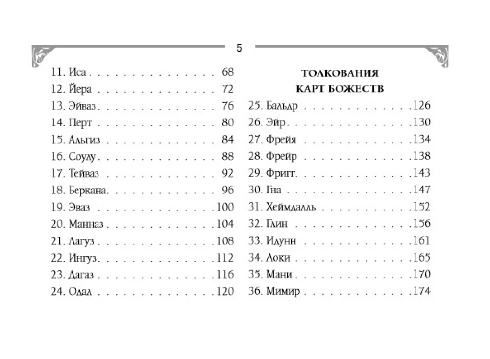 Runes and Energies of the Ancestors. A Treasure Trove of Ancient Symbols for Help and Protection