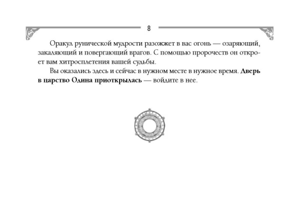 Runes and Energies of the Ancestors. A Treasure Trove of Ancient Symbols for Help and Protection