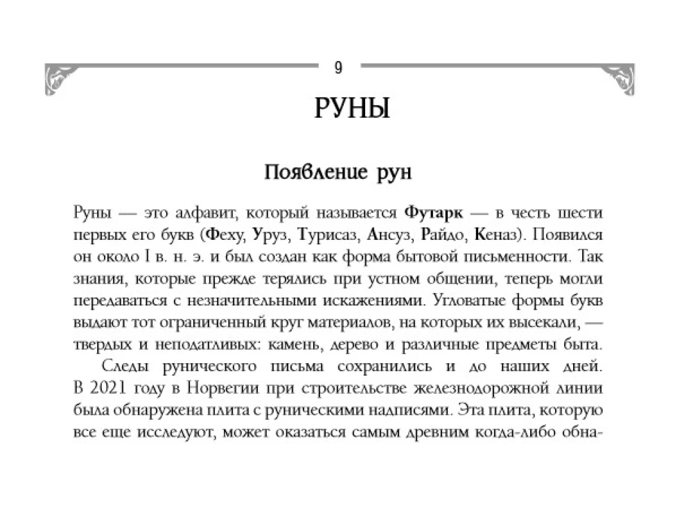 Runes and Energies of the Ancestors. A Treasure Trove of Ancient Symbols for Help and Protection