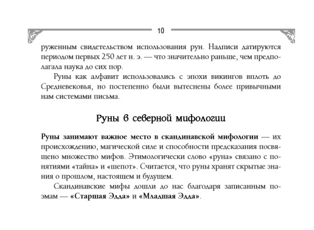 Runes and Energies of the Ancestors. A Treasure Trove of Ancient Symbols for Help and Protection