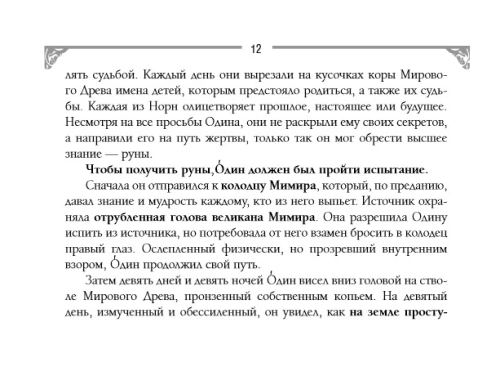 Runes and Energies of the Ancestors. A Treasure Trove of Ancient Symbols for Help and Protection