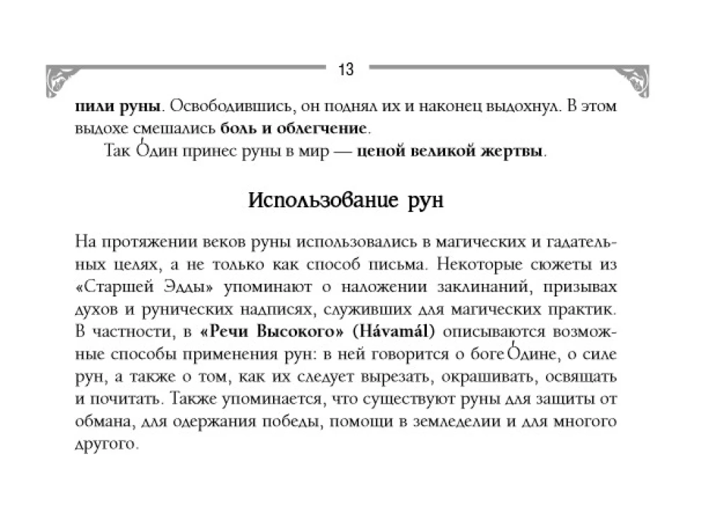 Runes and Energies of the Ancestors. A Treasure Trove of Ancient Symbols for Help and Protection