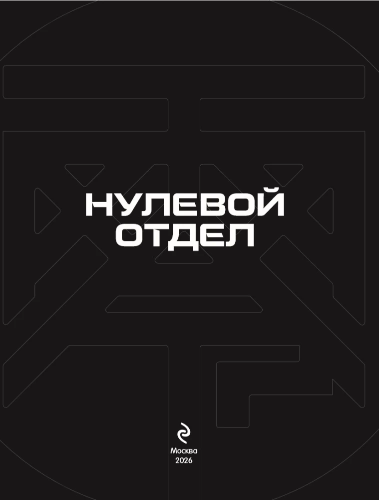 Нулевой отдел