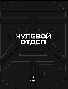 Нулевой отдел