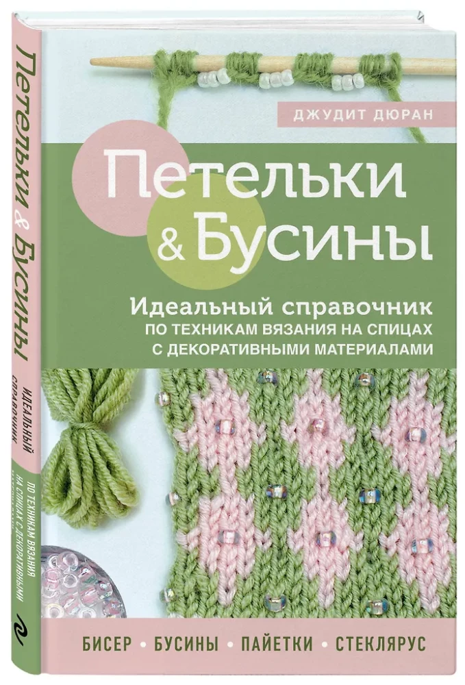Silmused ja helmed. Ideaalselt juhend kudumise tehnikate kohta kudumisvardaga dekoratiivsete materjalidega