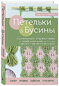 Silmused ja helmed. Ideaalselt juhend kudumise tehnikate kohta kudumisvardaga dekoratiivsete materjalidega