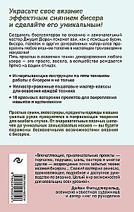 Silmused ja helmed. Ideaalselt juhend kudumise tehnikate kohta kudumisvardaga dekoratiivsete materjalidega
