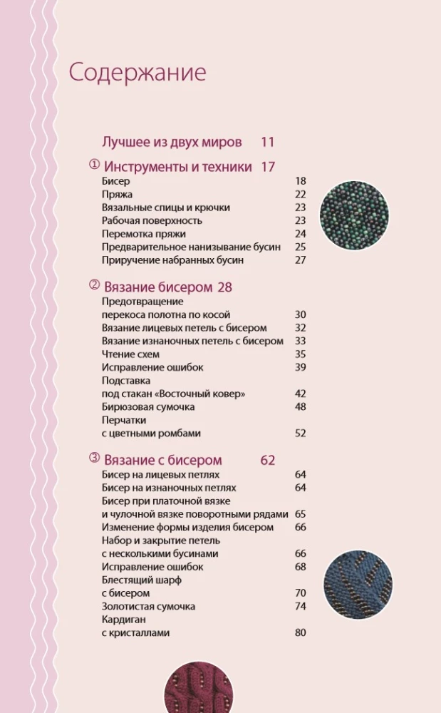Silmused ja helmed. Ideaalselt juhend kudumise tehnikate kohta kudumisvardaga dekoratiivsete materjalidega