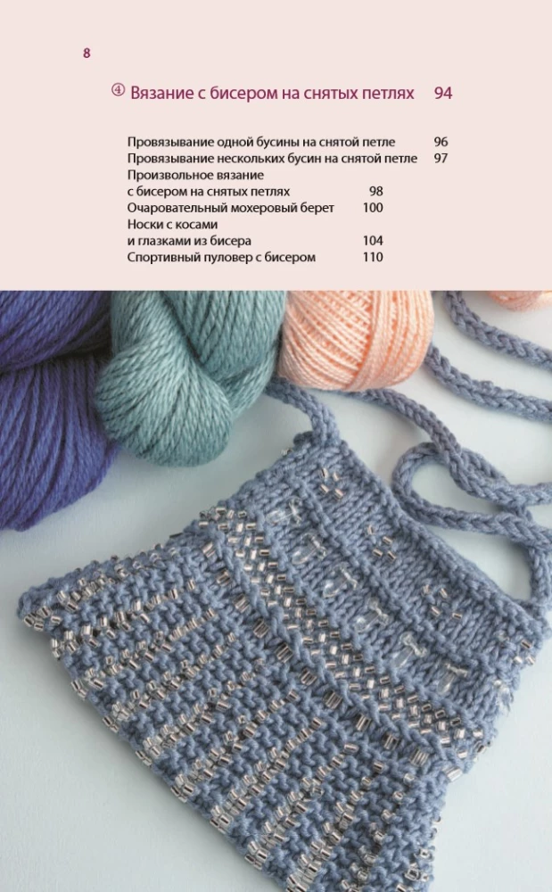 Silmused ja helmed. Ideaalselt juhend kudumise tehnikate kohta kudumisvardaga dekoratiivsete materjalidega