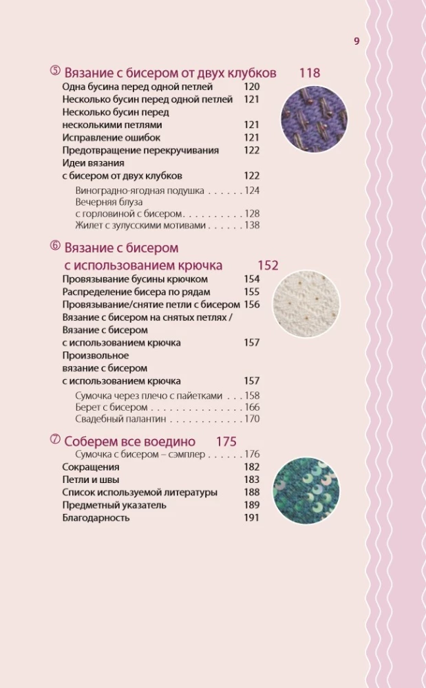 Silmused ja helmed. Ideaalselt juhend kudumise tehnikate kohta kudumisvardaga dekoratiivsete materjalidega