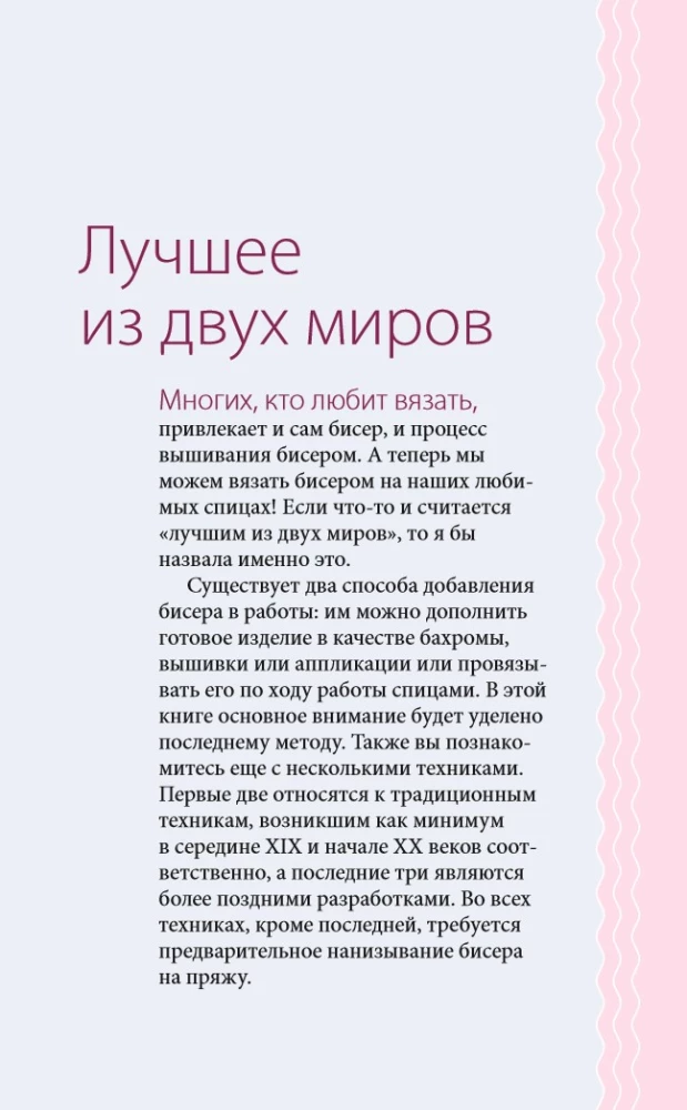 Silmused ja helmed. Ideaalselt juhend kudumise tehnikate kohta kudumisvardaga dekoratiivsete materjalidega
