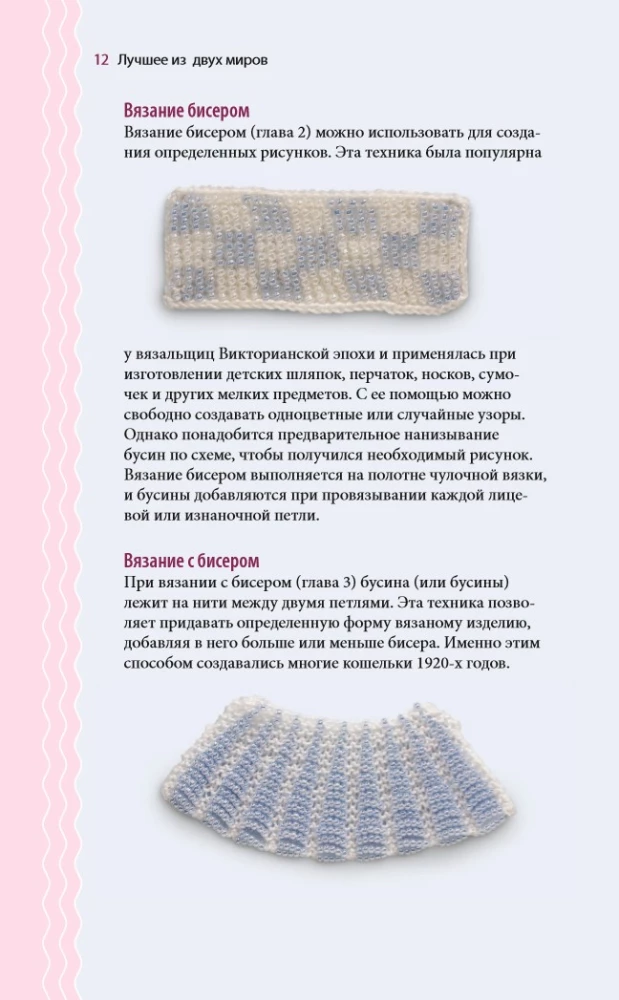 Silmused ja helmed. Ideaalselt juhend kudumise tehnikate kohta kudumisvardaga dekoratiivsete materjalidega