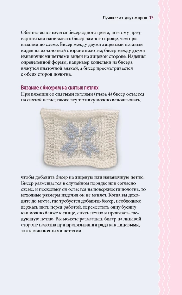 Silmused ja helmed. Ideaalselt juhend kudumise tehnikate kohta kudumisvardaga dekoratiivsete materjalidega