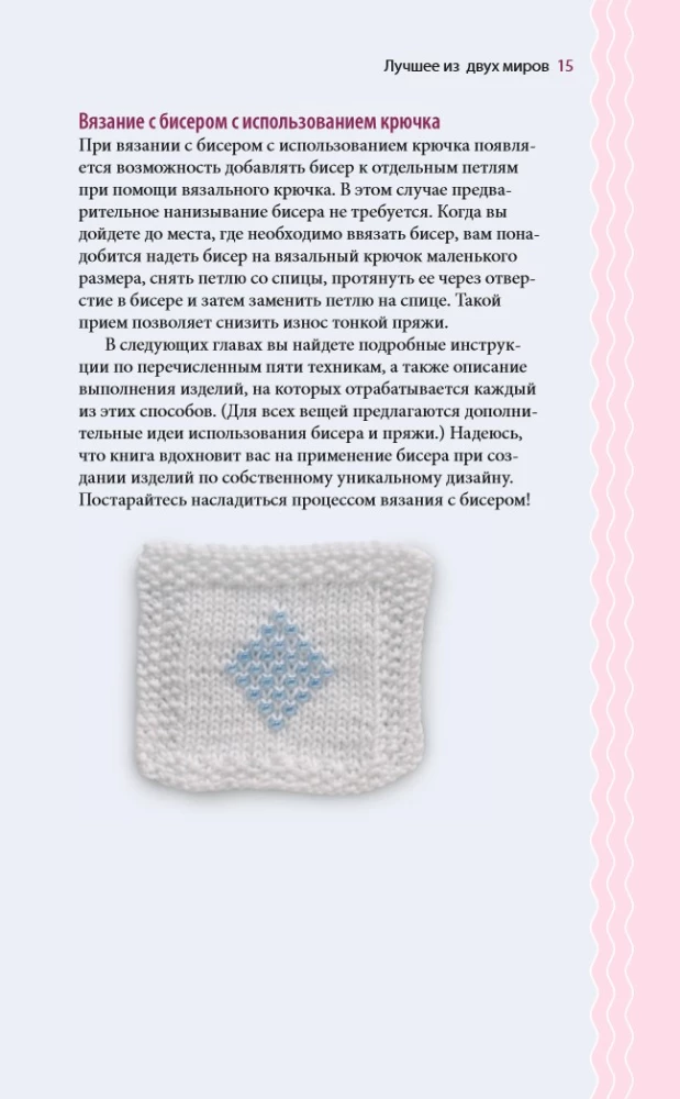 Silmused ja helmed. Ideaalselt juhend kudumise tehnikate kohta kudumisvardaga dekoratiivsete materjalidega