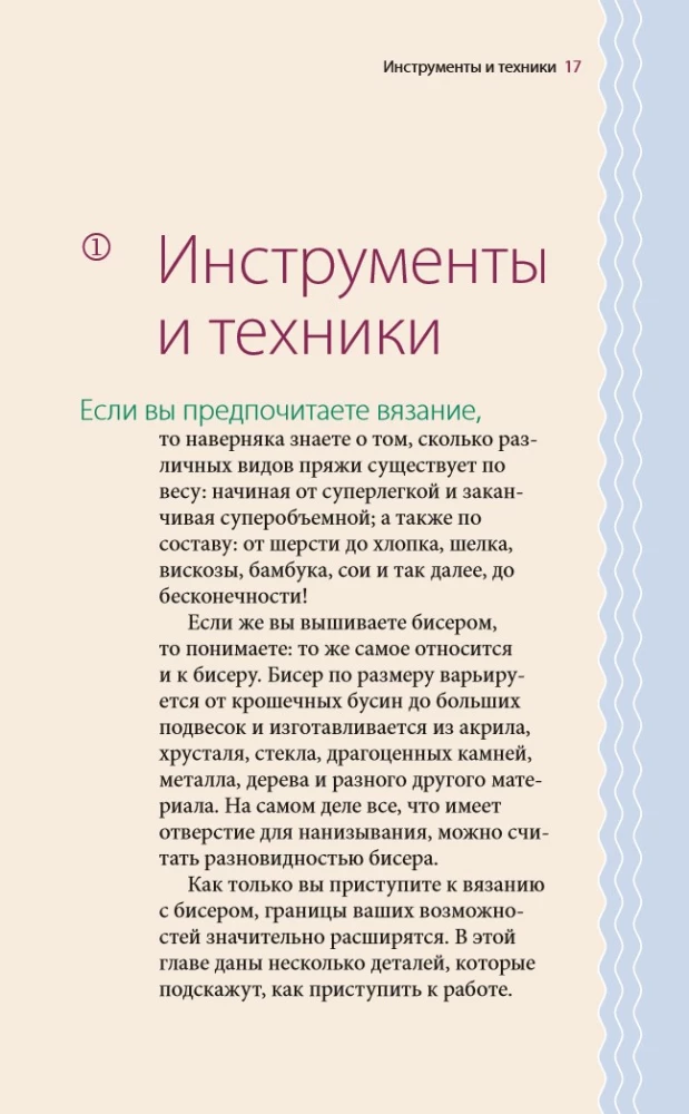 Silmused ja helmed. Ideaalselt juhend kudumise tehnikate kohta kudumisvardaga dekoratiivsete materjalidega