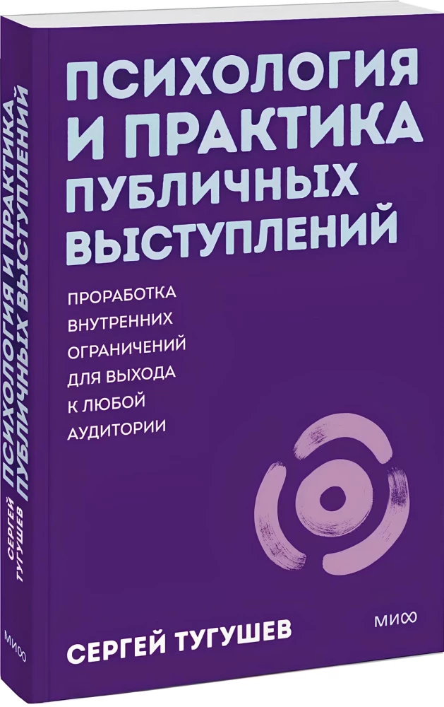 Psychology and Practice of Public Speaking. Working Through Internal Limitations to Reach Any Audience