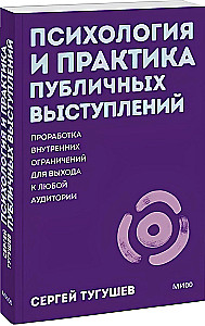 Psychology and Practice of Public Speaking. Working Through Internal Limitations to Reach Any Audience