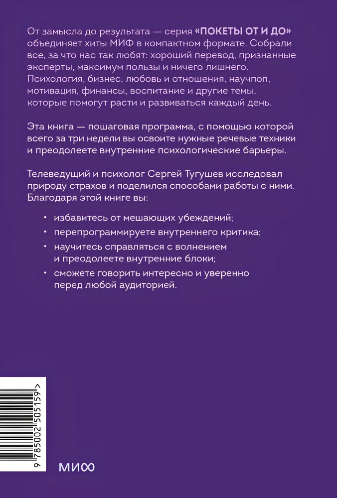 Psychology and Practice of Public Speaking. Working Through Internal Limitations to Reach Any Audience