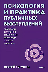Psychology and Practice of Public Speaking. Working Through Internal Limitations to Reach Any Audience