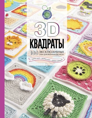 3D Squares. 100 Exclusive Crochet Patterns