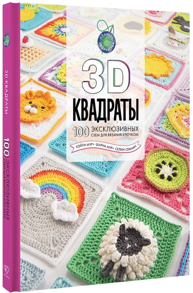 3D Würfel. 100 exklusive Muster zum Häkeln