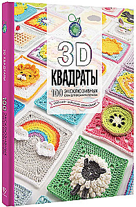 3D Würfel. 100 exklusive Muster zum Häkeln