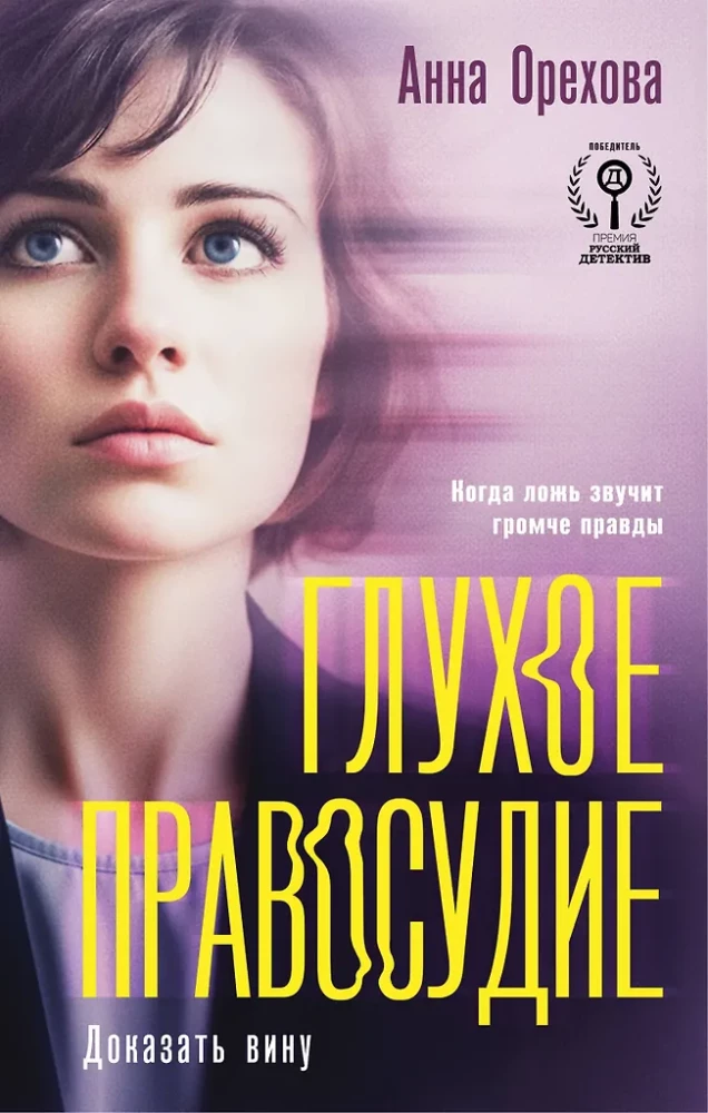 Głuchy wymiar sprawiedliwości. Udowodnić winę