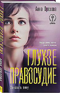 Głuchy wymiar sprawiedliwości. Udowodnić winę