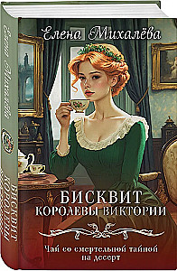 Karalienės Viktorijos sausainiai