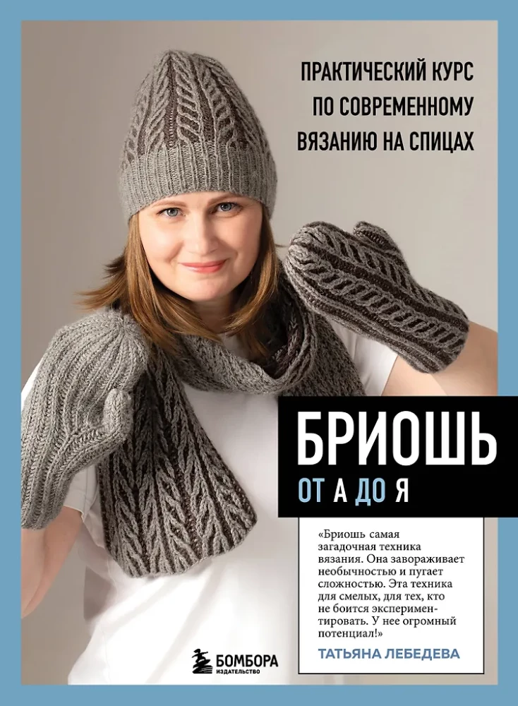 Brioche von A bis Z. Praktischer Kurs im modernen Stricken mit Nadeln