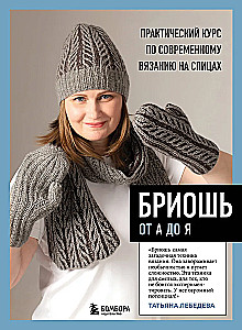 Brioche von A bis Z. Praktischer Kurs im modernen Stricken mit Nadeln