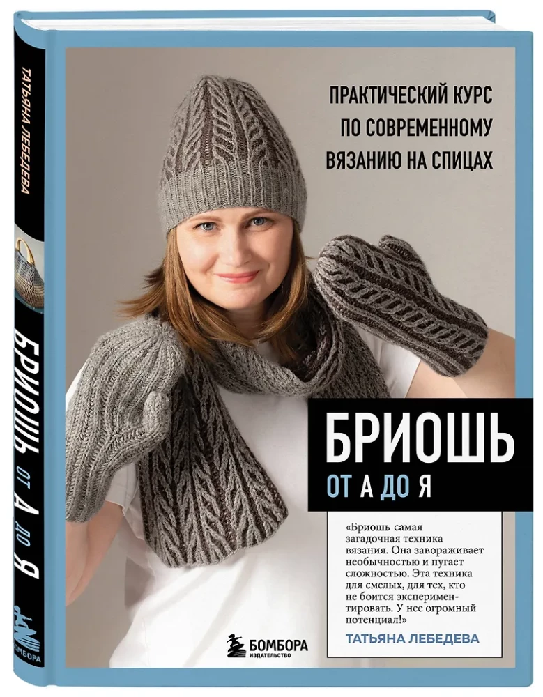 Brioche von A bis Z. Praktischer Kurs im modernen Stricken mit Nadeln