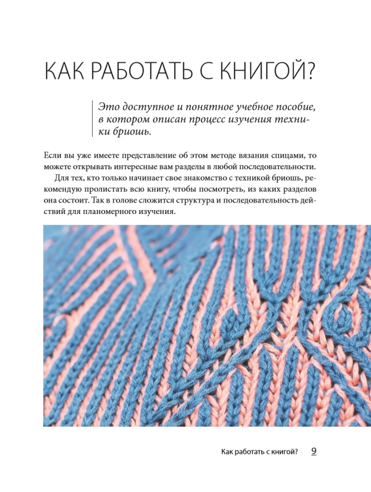 Brioche von A bis Z. Praktischer Kurs im modernen Stricken mit Nadeln