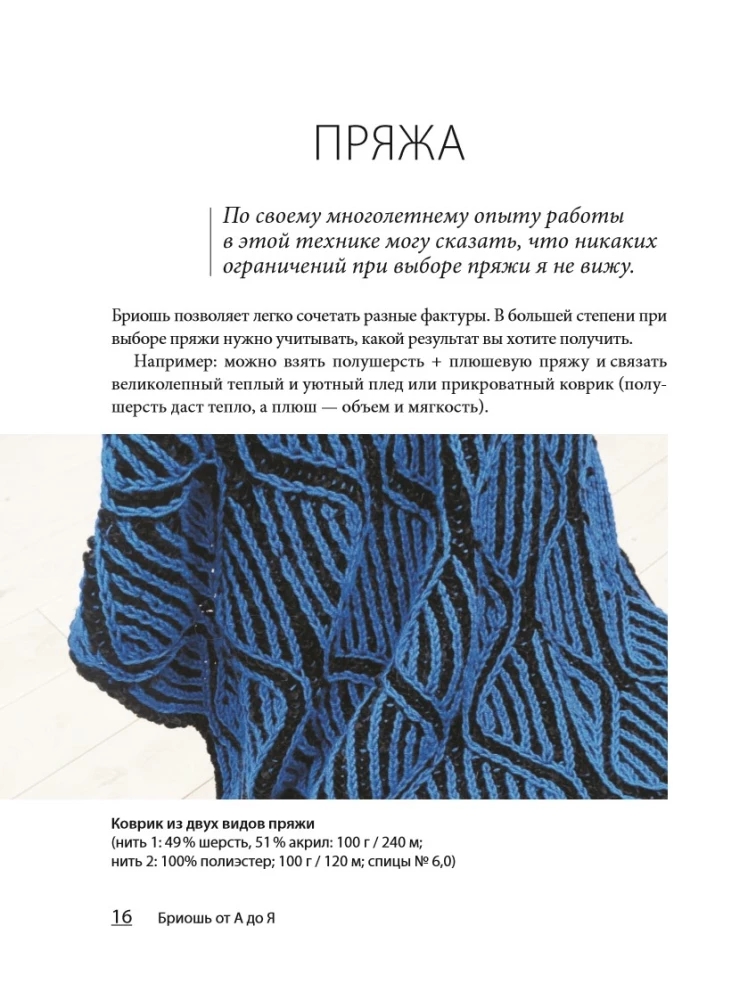 Brioche von A bis Z. Praktischer Kurs im modernen Stricken mit Nadeln