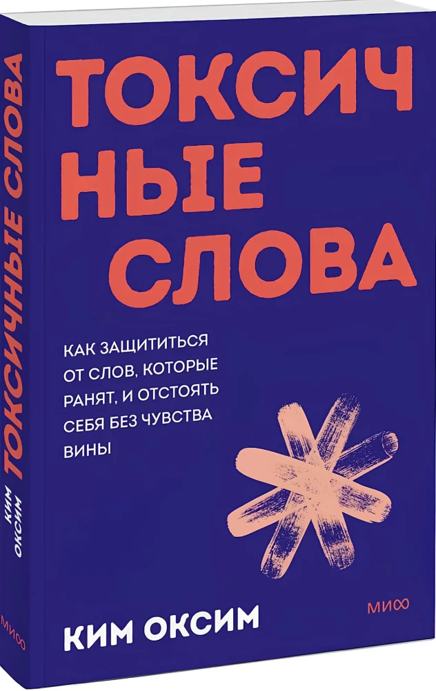 Toxic Words. How to Defend Yourself from Words that Hurt and Stand Up for Yourself without Guilt