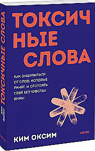 Toxic Words. How to Defend Yourself from Words that Hurt and Stand Up for Yourself without Guilt