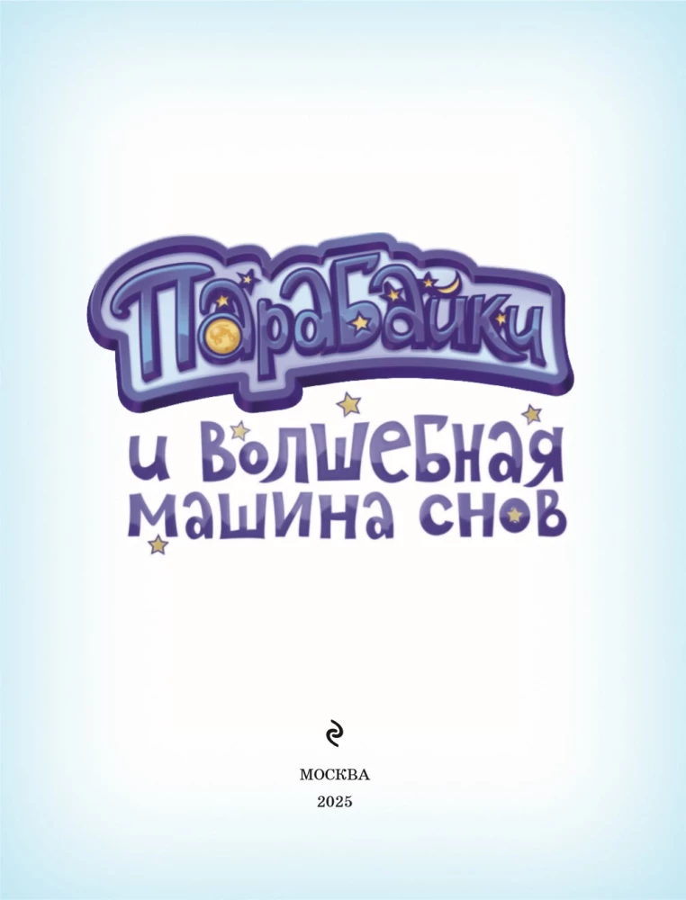 Parabajki und die zauberhafte Maschine der Träume