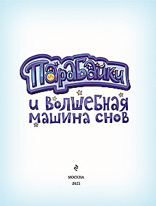 Parabajki und die zauberhafte Maschine der Träume