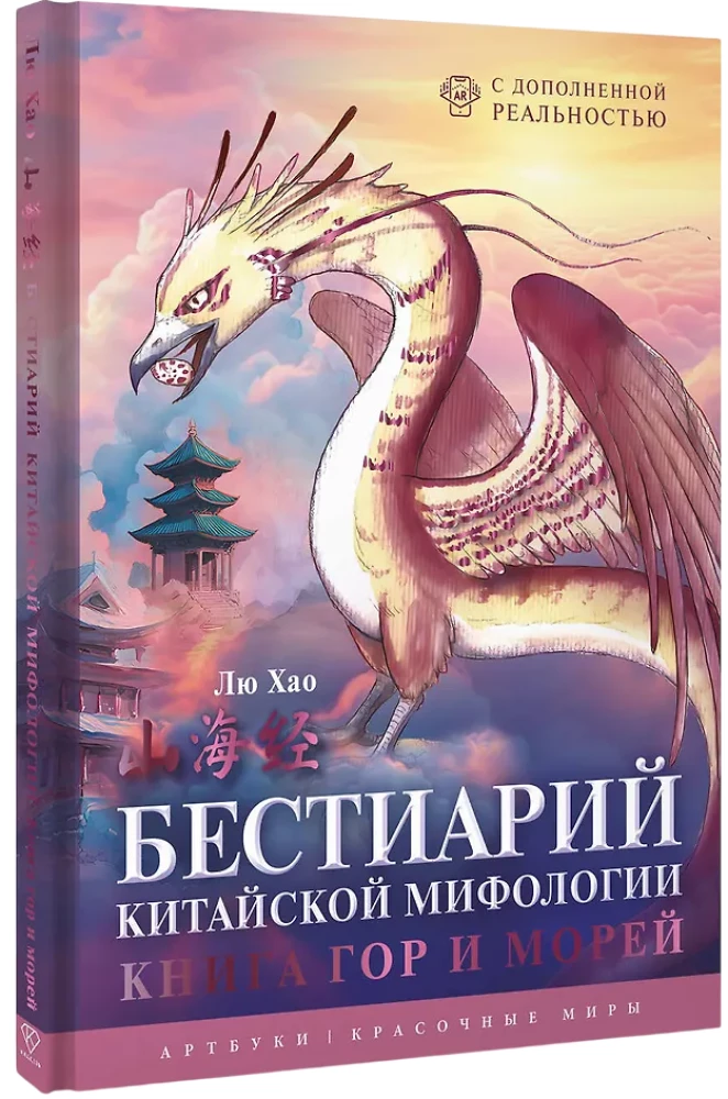 Bestiary of Chinese Mythology. The Book of Mountains and Seas. With Augmented Reality