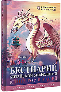 Bestiary of Chinese Mythology. The Book of Mountains and Seas. With Augmented Reality
