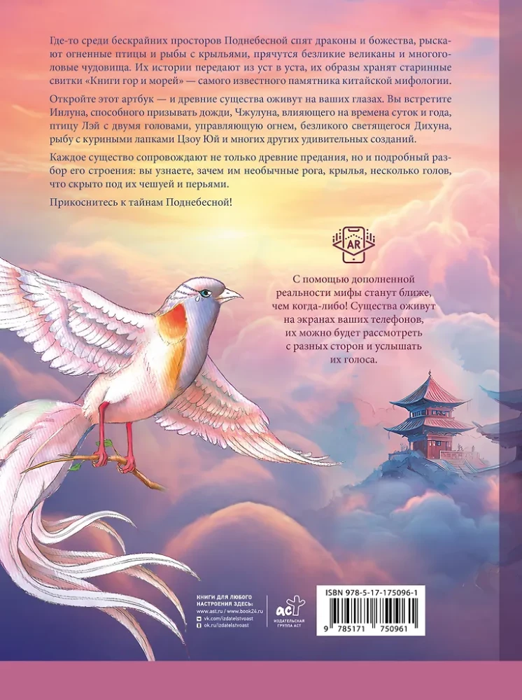 Bestiary of Chinese Mythology. The Book of Mountains and Seas. With Augmented Reality