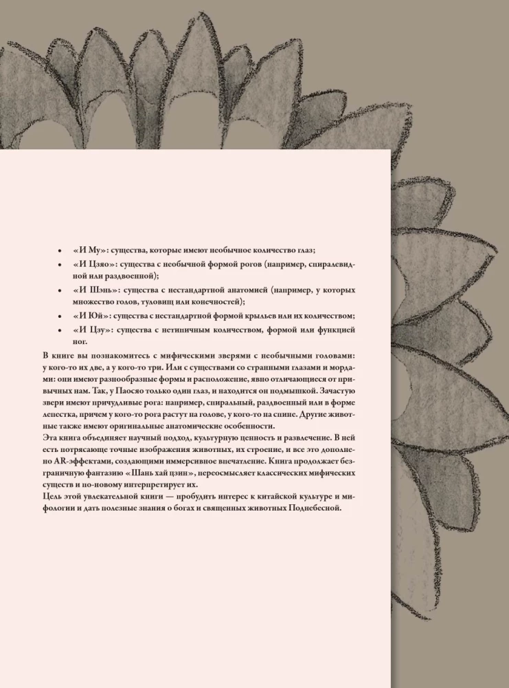 Bestiary of Chinese Mythology. The Book of Mountains and Seas. With Augmented Reality