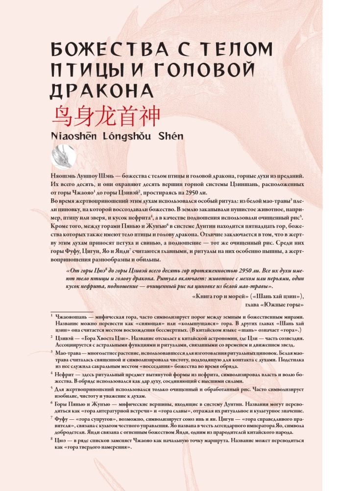 Bestiary of Chinese Mythology. The Book of Mountains and Seas. With Augmented Reality