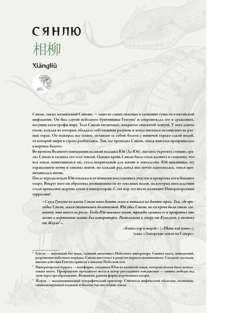 Bestiary of Chinese Mythology. The Book of Mountains and Seas. With Augmented Reality