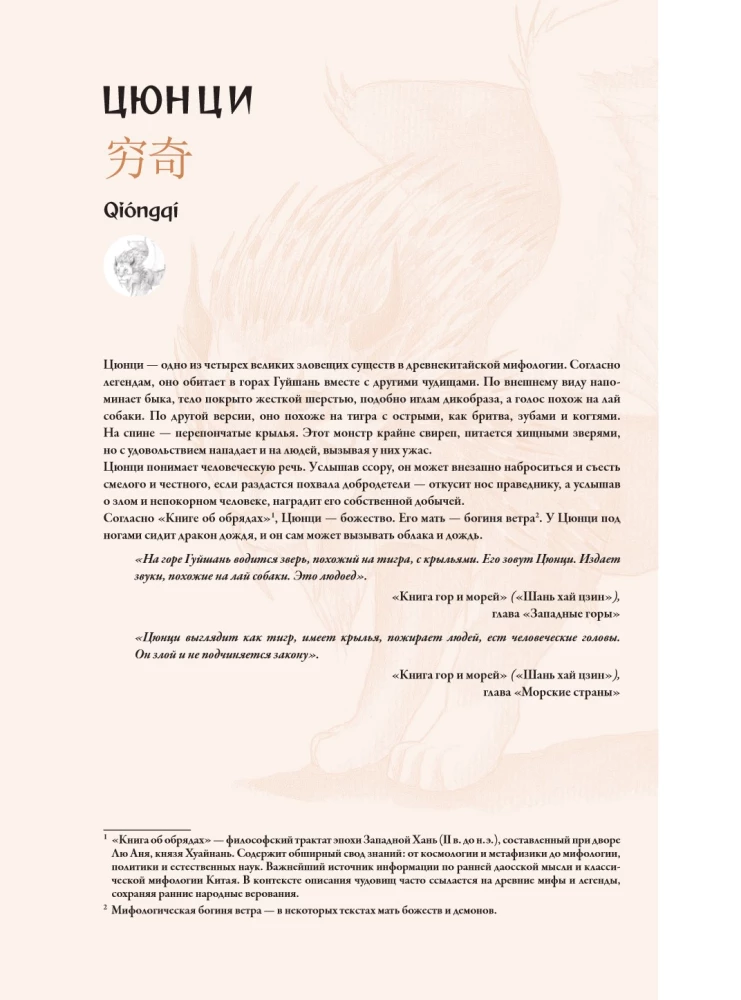 Bestiary of Chinese Mythology. The Book of Mountains and Seas. With Augmented Reality