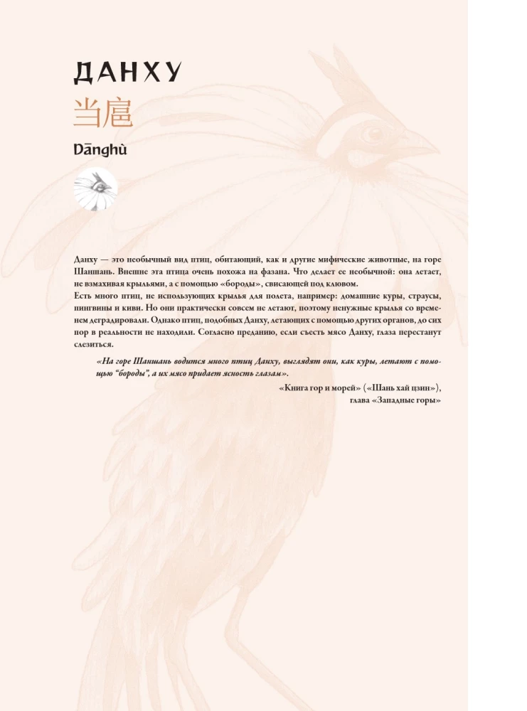 Bestiary of Chinese Mythology. The Book of Mountains and Seas. With Augmented Reality