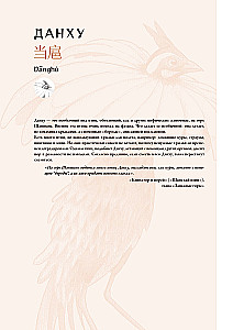 Bestiary of Chinese Mythology. The Book of Mountains and Seas. With Augmented Reality