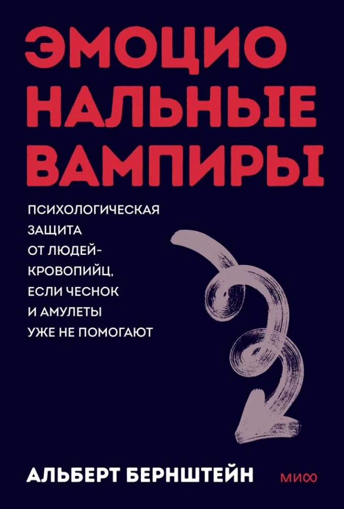 Emotional Vampires. Psychological Protection from Bloodsucking People When Garlic and Amulets Don't Help Anymore