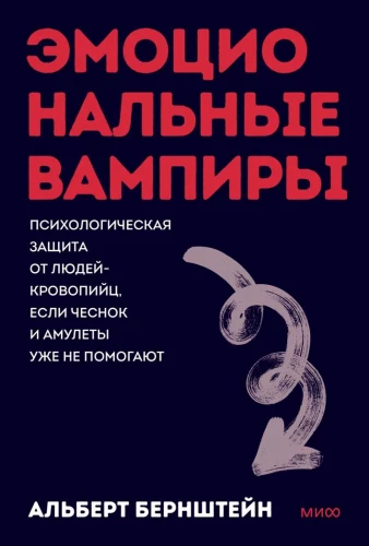 Emotional Vampires. Psychological Protection from Bloodsucking People When Garlic and Amulets Don't Help Anymore