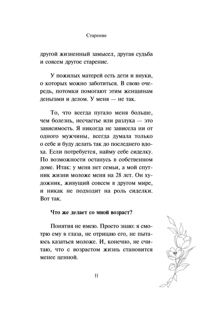 I am not afraid of aging. How to accept and love what cannot be canceled